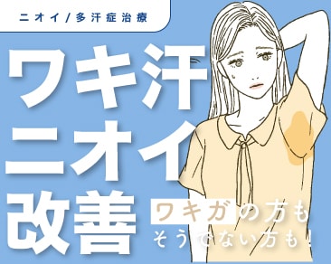 《水戸・ 茨城》ワキガ／多汗症治療・臭いのお悩みならSBC水戸院