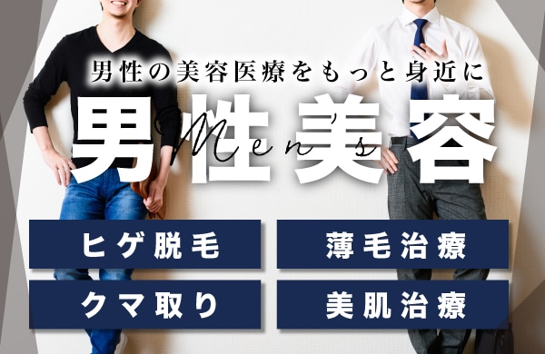 男性の美容医療特集