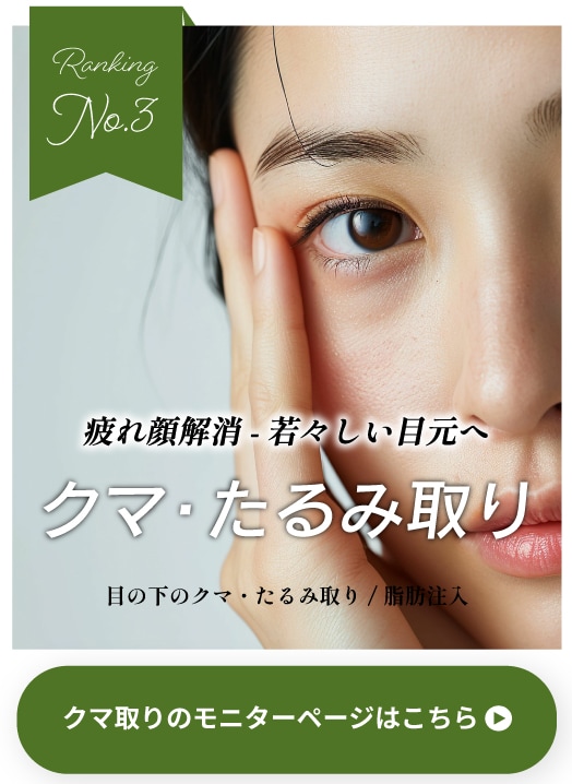 【クマ・たるみ取り】疲れ顔解消。新海院長のクマ取り
