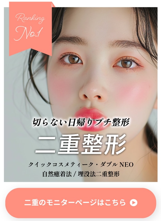 【埋没二重術】日帰りプチ整形で悩みを解決！