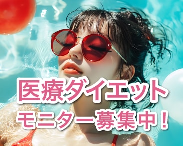 春のダイエットモニター募集中！湘南美容クリニック水戸院