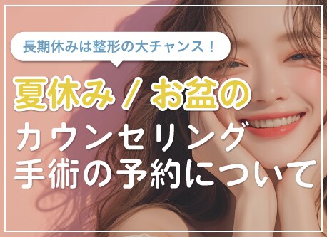 《夏休み・お盆休み》お手術のご予約について