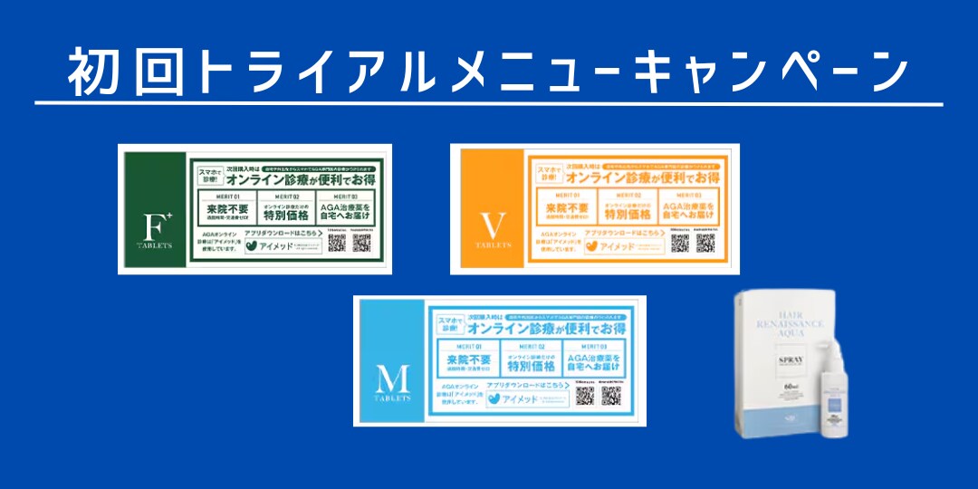 AGA治療薬初回トライアルキャンペーン実施中