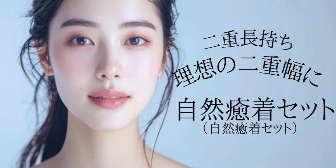 自然癒着セット