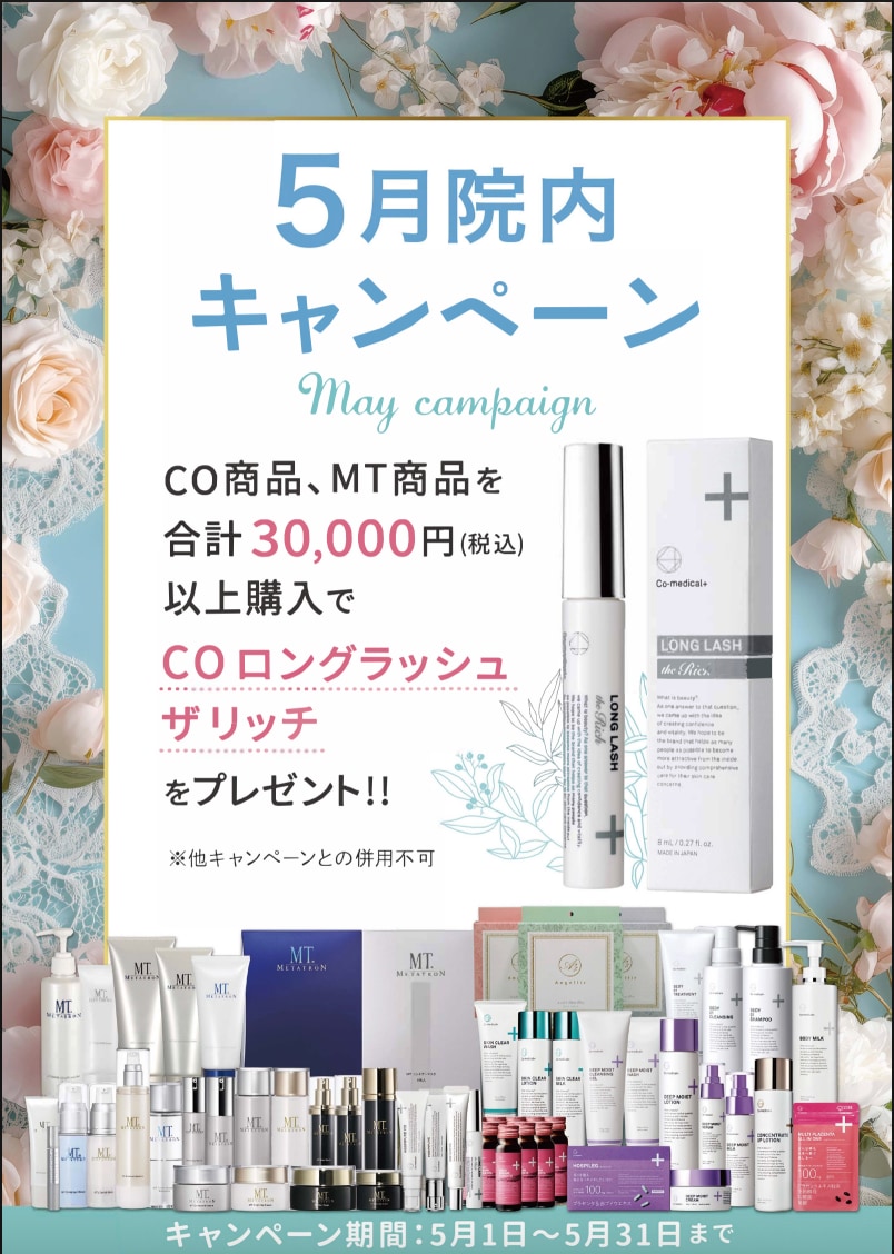 5月の院内キャンペーンはこちら