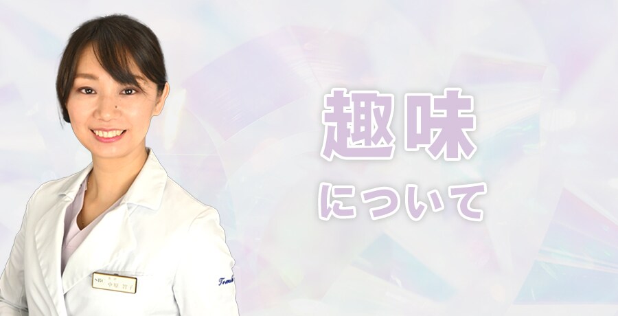 好きなことや趣味はありますか？