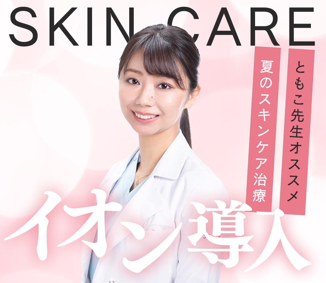 美肌治療「イオン導入」