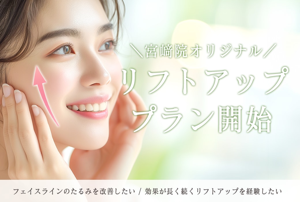 【宮崎院オリジナル】リフトアッププラン開始 (たるみ・口周りのもたつき・ほうれい線)