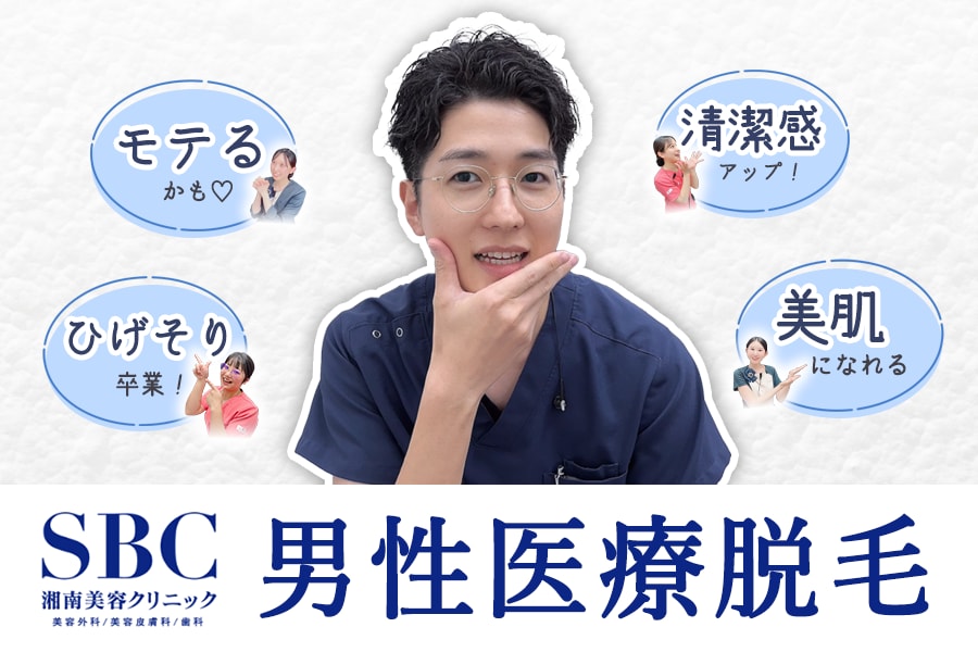 【宮崎のメンズ脱毛・ヒゲ脱毛】メンズ医療脱毛なら湘南美容クリニック宮崎院〈清潔感のある美肌になりたい方へ〉