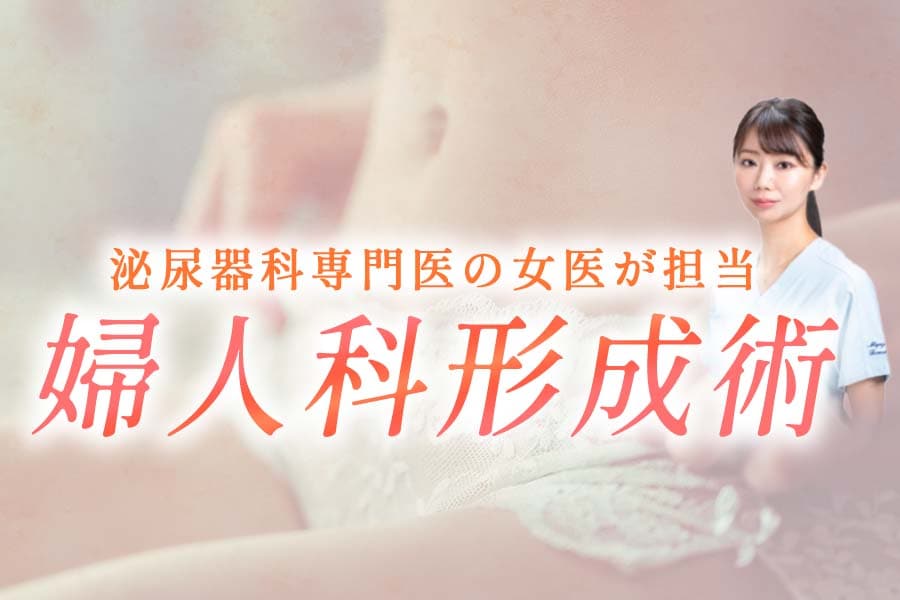 婦人科形成・女性器の悩み ｜湘南美容クリニック宮崎院の人気女医、中原医師に相談