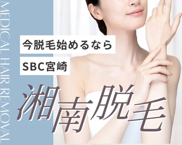 宮崎で脱毛なら湘南美容クリニック宮崎院!