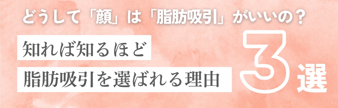 なぜ「脂肪吸引」が選ばれる？