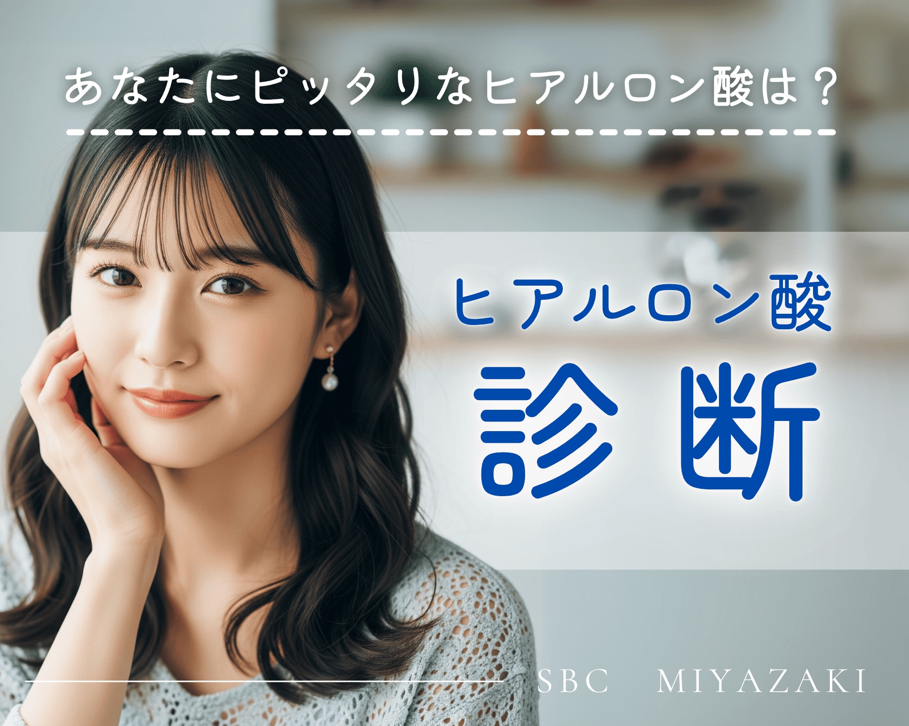 【ヒアルロン酸診断】あなたにピッタリなヒアルロン酸がマルわかり!✨