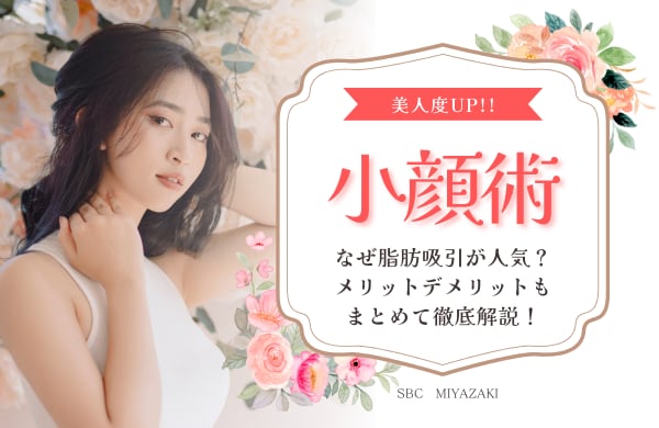 ”小顔”って言われたいかた必見！宮崎院の不動の人気小顔術♡