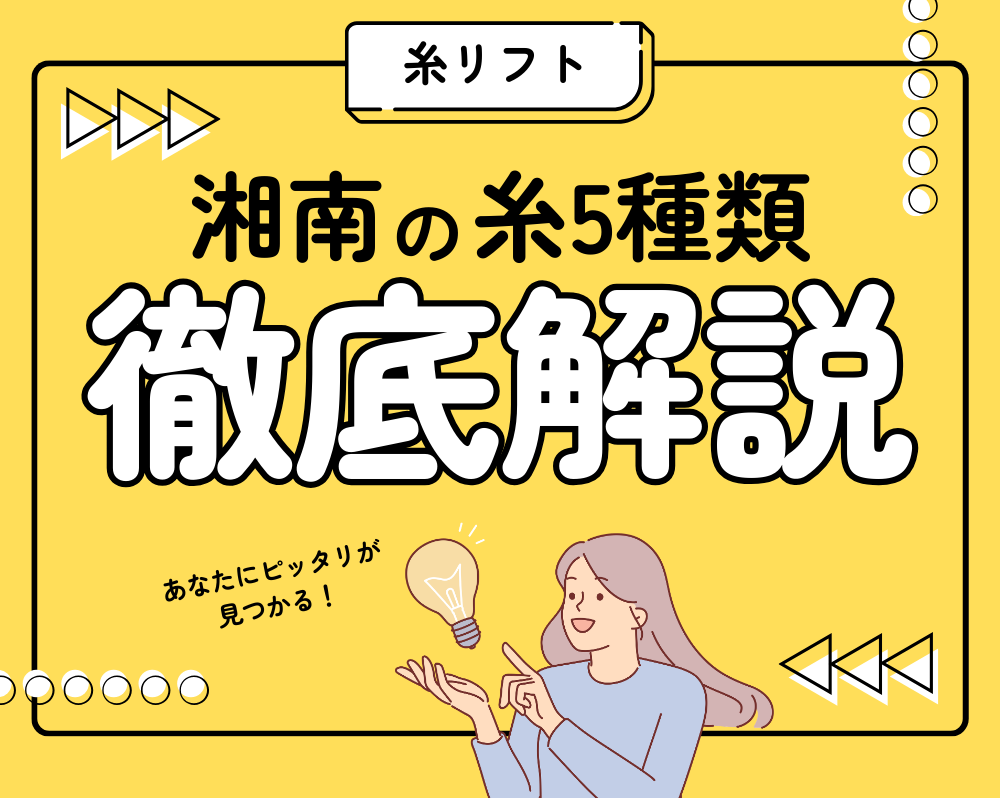 あなたの悩みにジャストフィット!?5種類の糸の魅力【糸リフト】