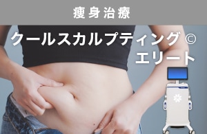 【脂肪を冷やして部分痩せ】寝てるだけダイエットといえば！