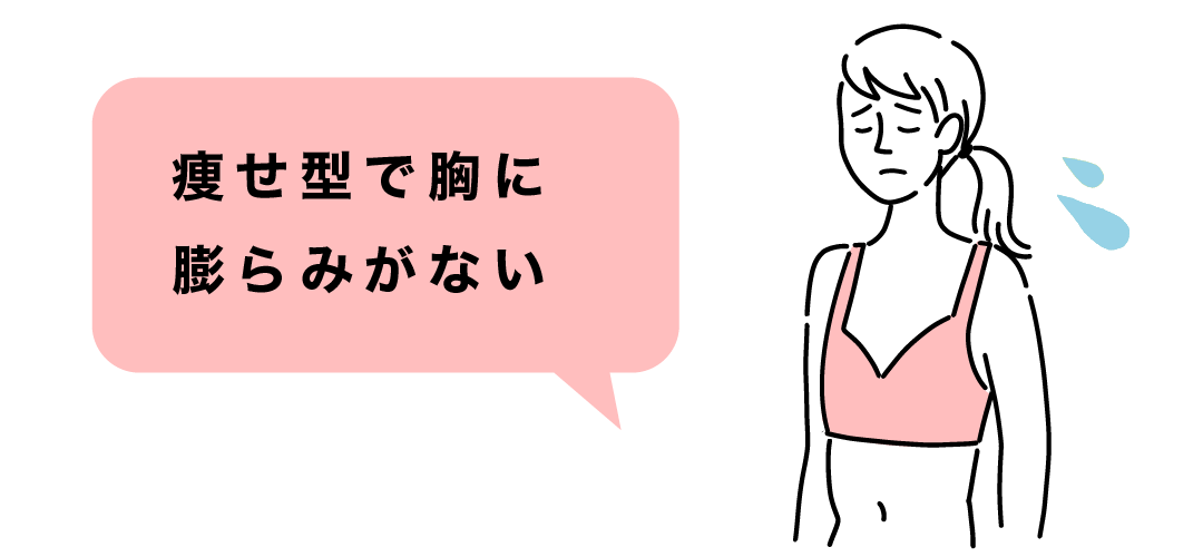 痩せ型で胸に脂肪がつかない