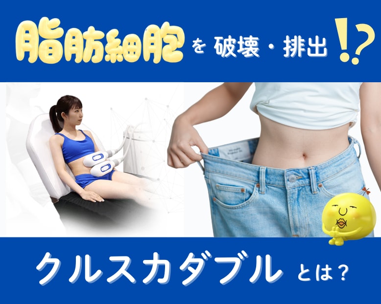 手軽に理想のボディラインを叶えるならクルスカダブル！