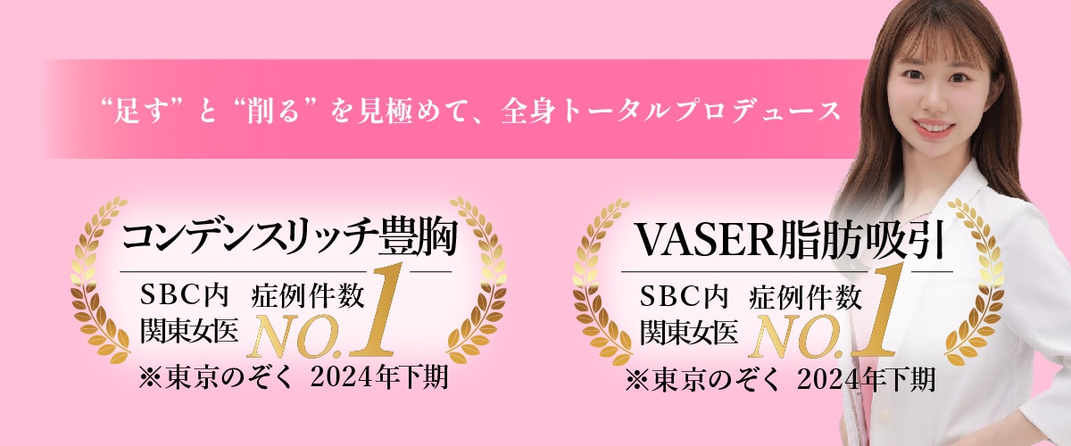 藤井里奈院長の脂肪豊胸×脂肪吸引でトータルプロデュース