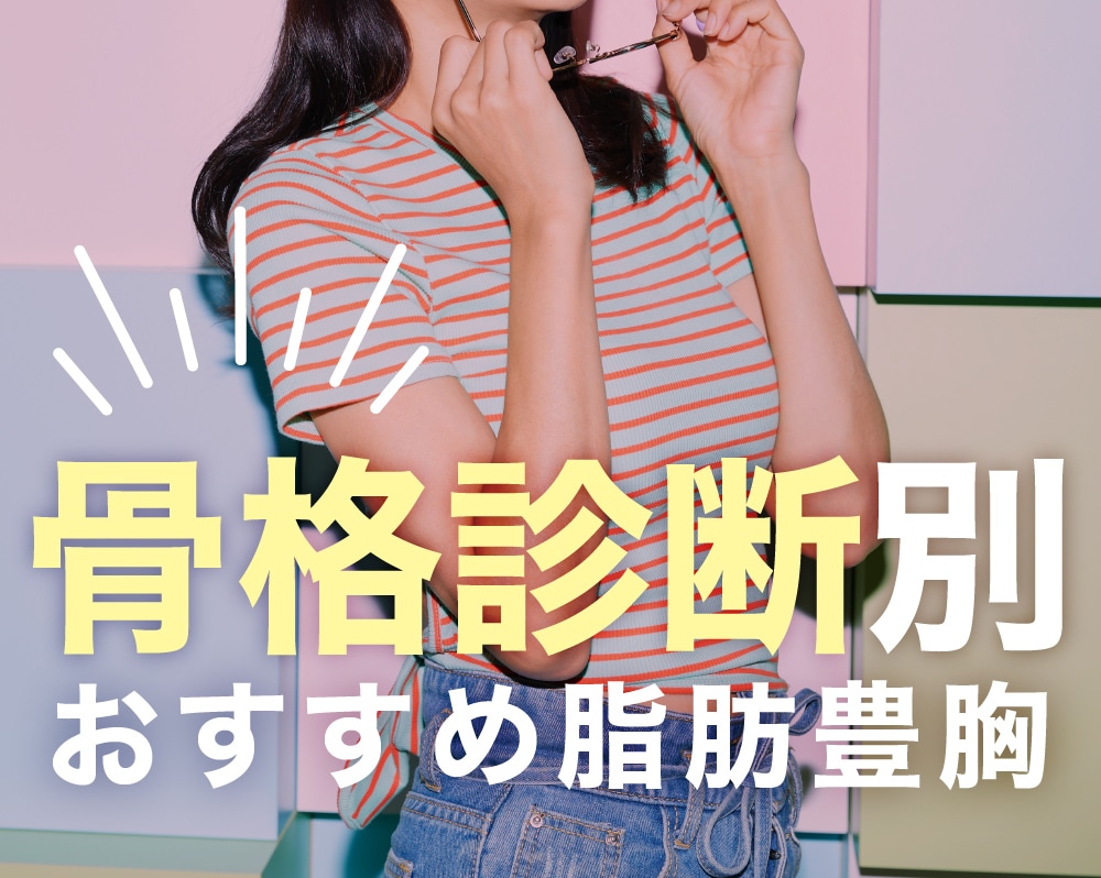 骨格診断別おすすめ脂肪豊胸