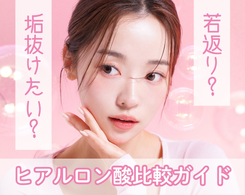 「ジュビダームシリーズ徹底比較!あなたに最適なヒアルロン酸製剤を見つけよう」神奈川県武蔵小杉で若返り・垢抜けヒアル♡
