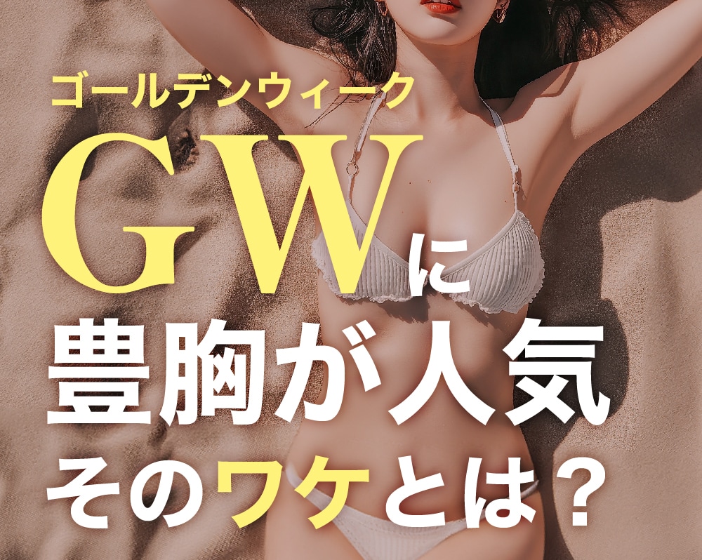 【おすすめの過ごし方】ゴールデンウィークに豊胸が人気なワケ