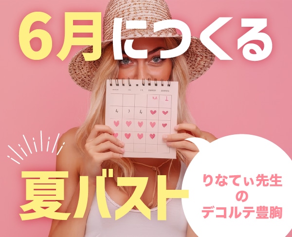神奈川で脂肪豊胸するなら藤井院長のデコルテ豊胸！夏バストへの最終ラインは6月です