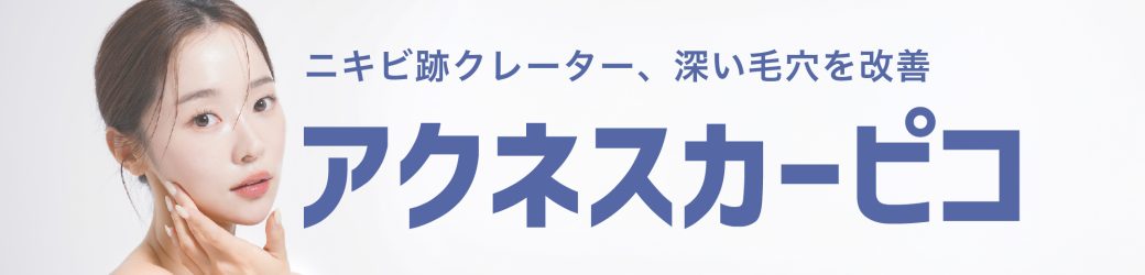 ★アクネスカーピコ