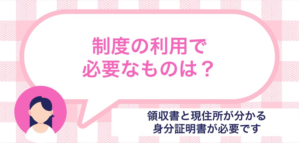 制度を使うのに必要なものはある？
