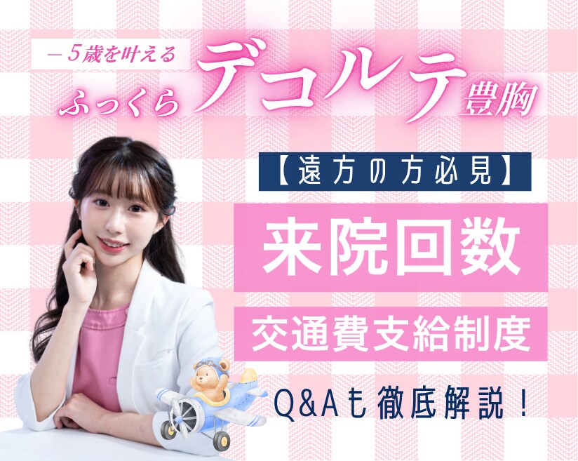 【遠方からの方必見！】神奈川県で藤井里奈医師の豊胸術を受けられる方へ交通費支給制度と必要な来院回数教えます！