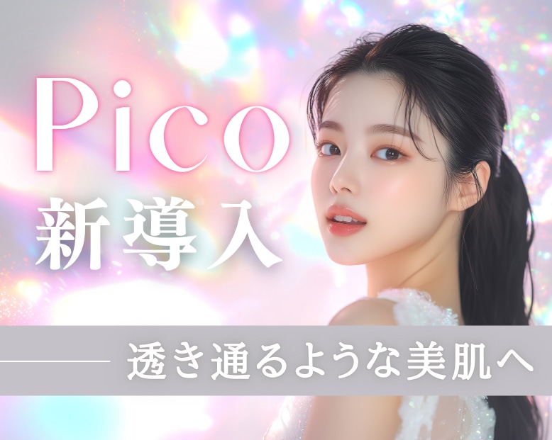 武蔵小杉院にピコレーザー(ピコトーニング)が新登場!しみ取りの効果やメリット解説しちゃいます♪