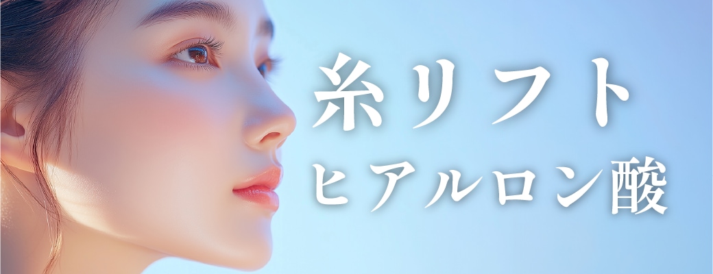 糸リフト＋ヒアルロン酸