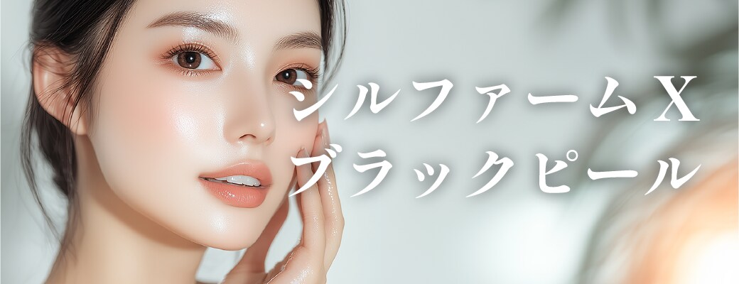 シルファームX＋ブラックピール