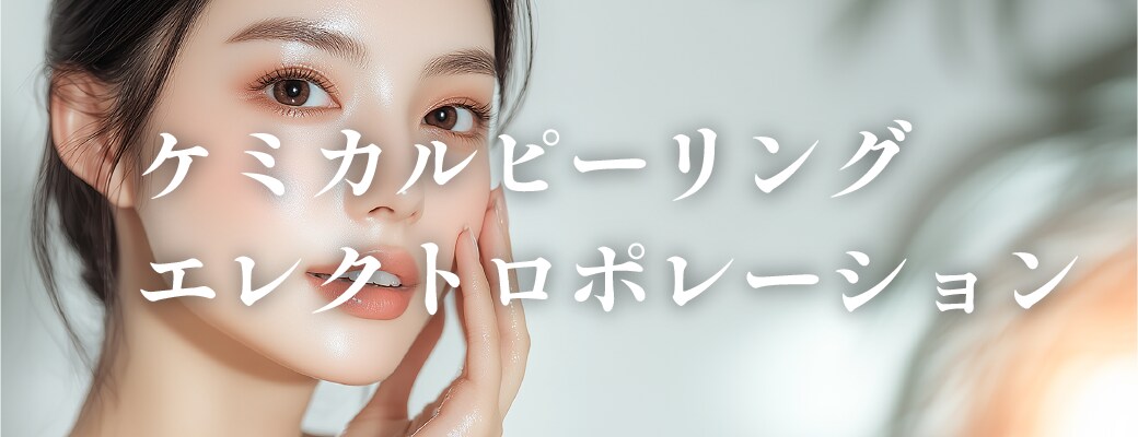 ケミカルピーリング＋エレクトロポレーション