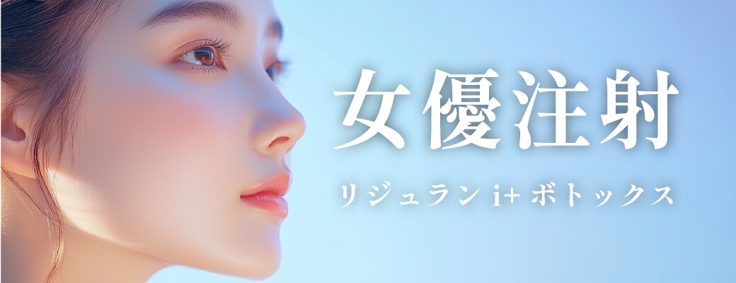 女優注射〜リジュランi＋ボトックス〜