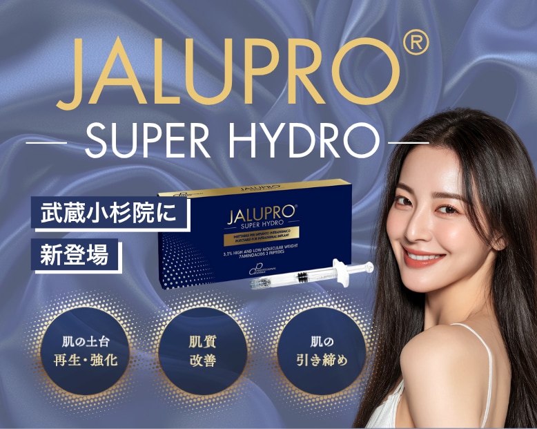 【たるみ・ほうれい線に新常識】肌の土台から引き上げる!「ジャルプロスーパーハイドロ」武蔵小杉院に新登場!