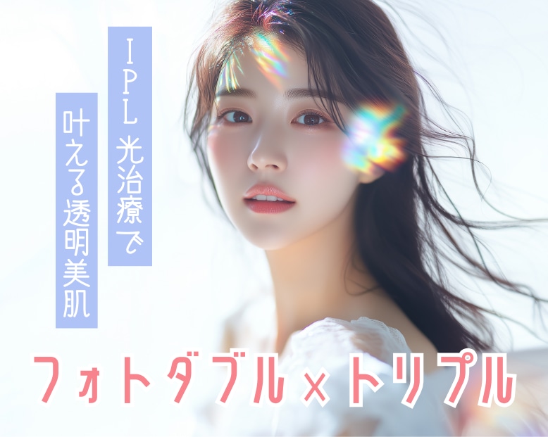 【武蔵小杉院に新登場】シミ・くすみ治療と言えばコレ!「フォトダブル/トリプル(ステラM22)」で叶える透明美肌