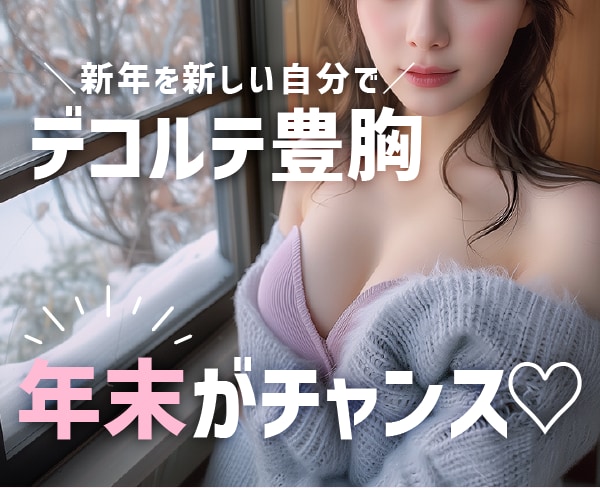 【年末がチャンス！】女医・藤井里奈院長のデコルテ豊胸で、新年に自信を。