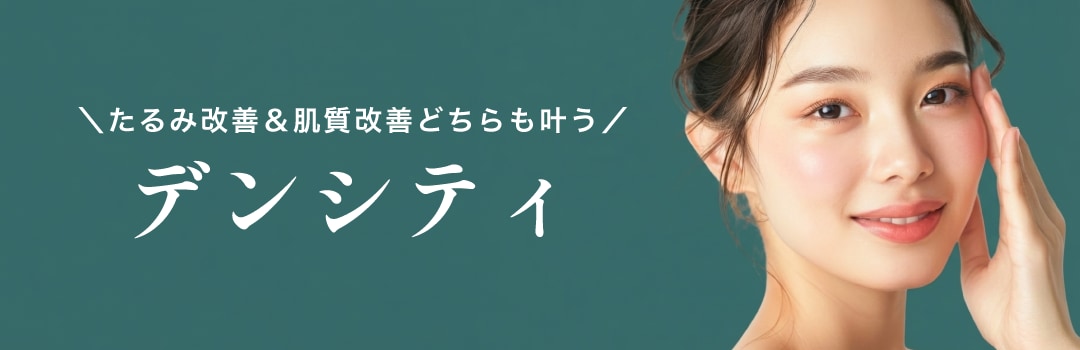 デンシティ