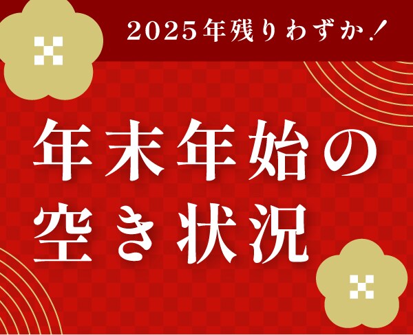 2025年のこりわずか！武蔵小杉院年末年始の空き状況