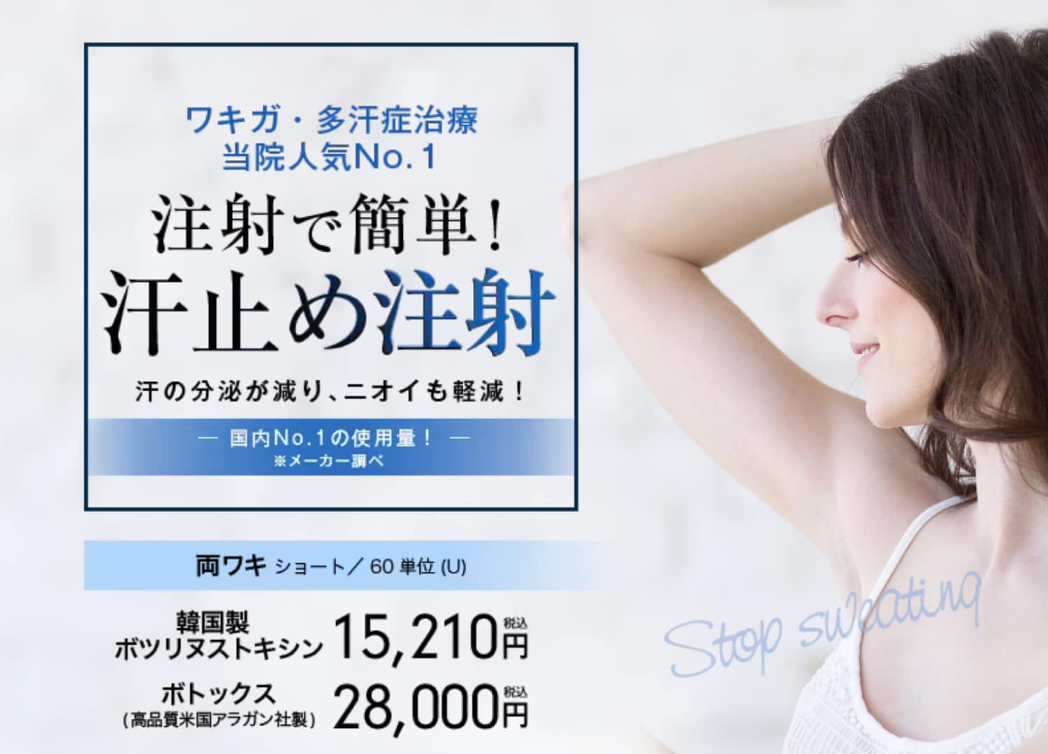 お手軽に脇汗止めたいなら「ワキボトックス注射」