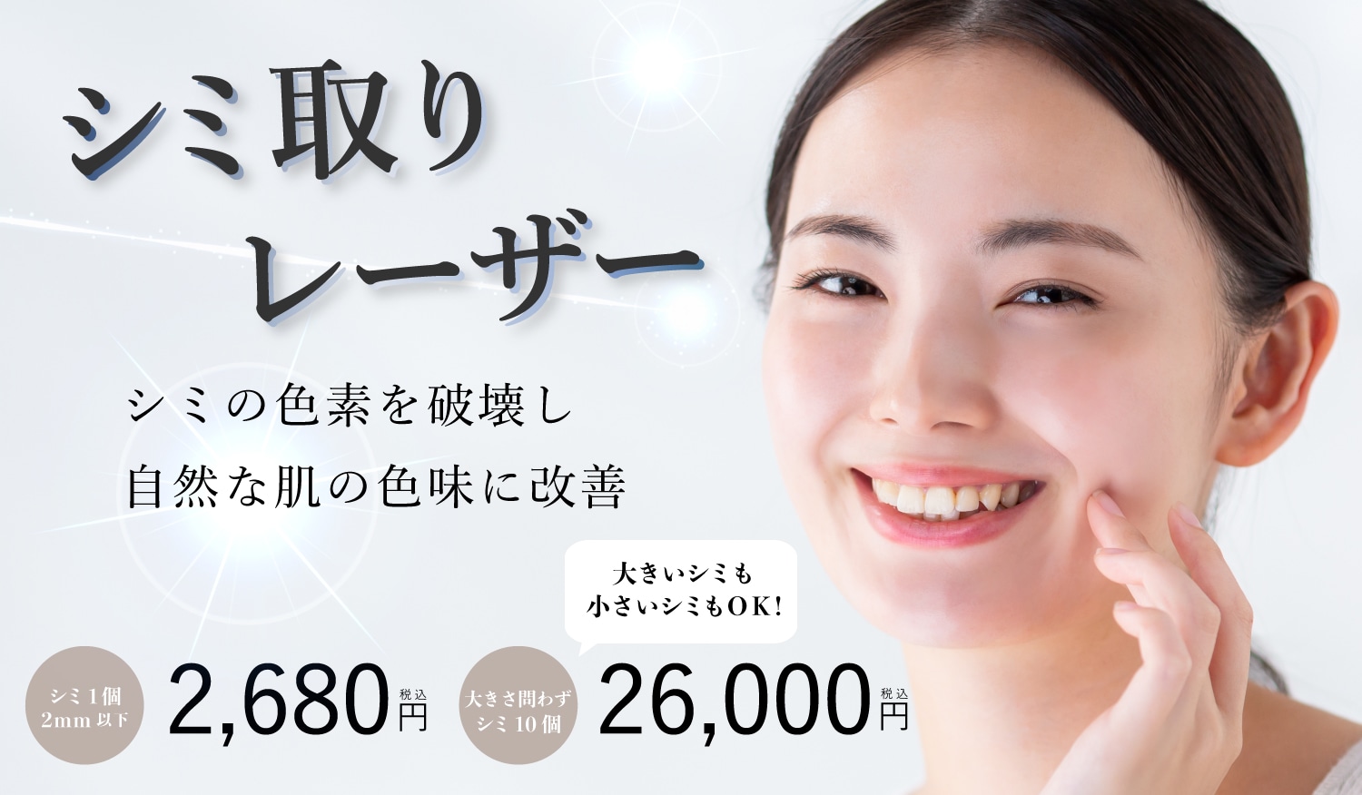 シミ取りレーザー