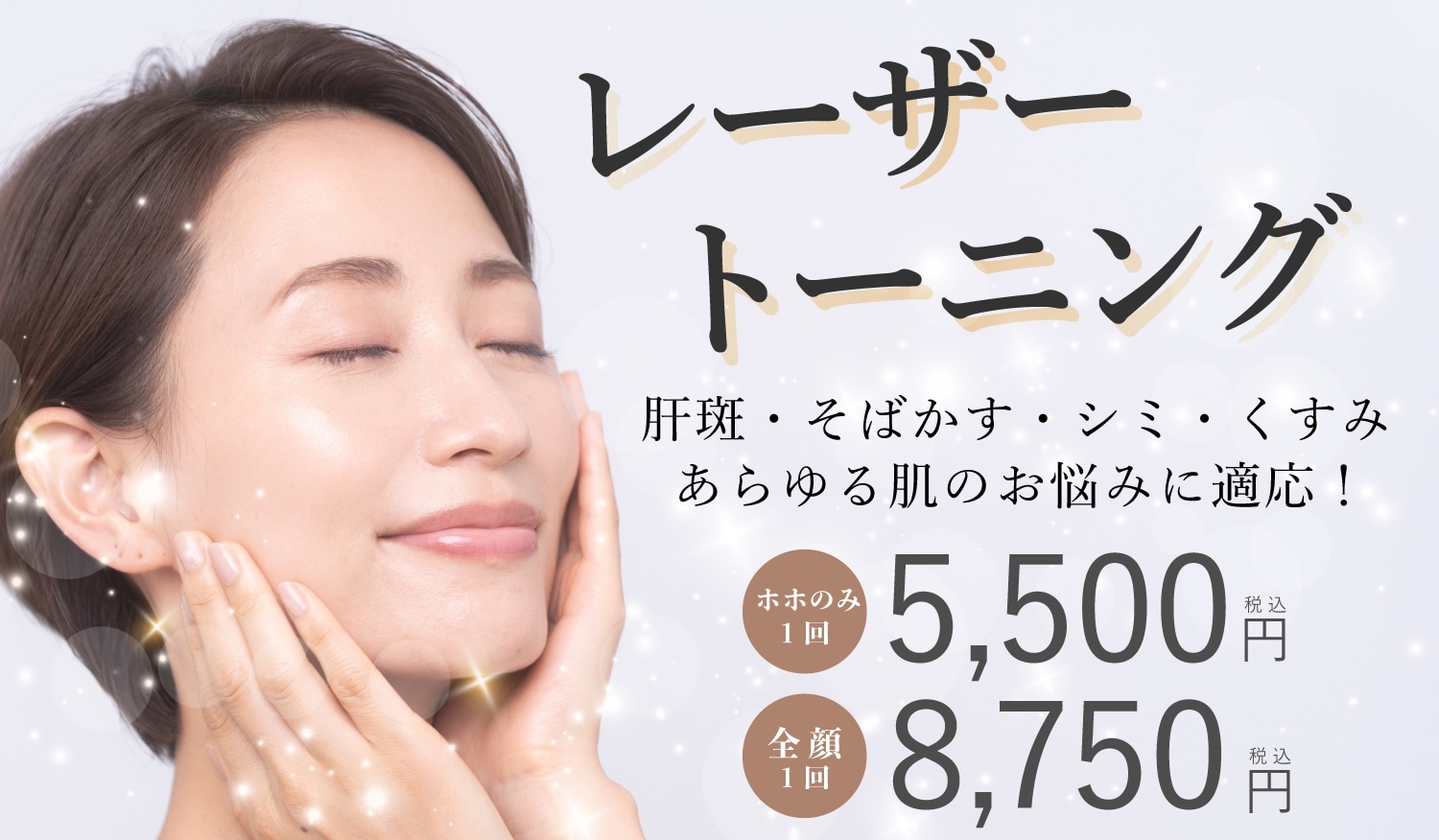 レーザートーニング
