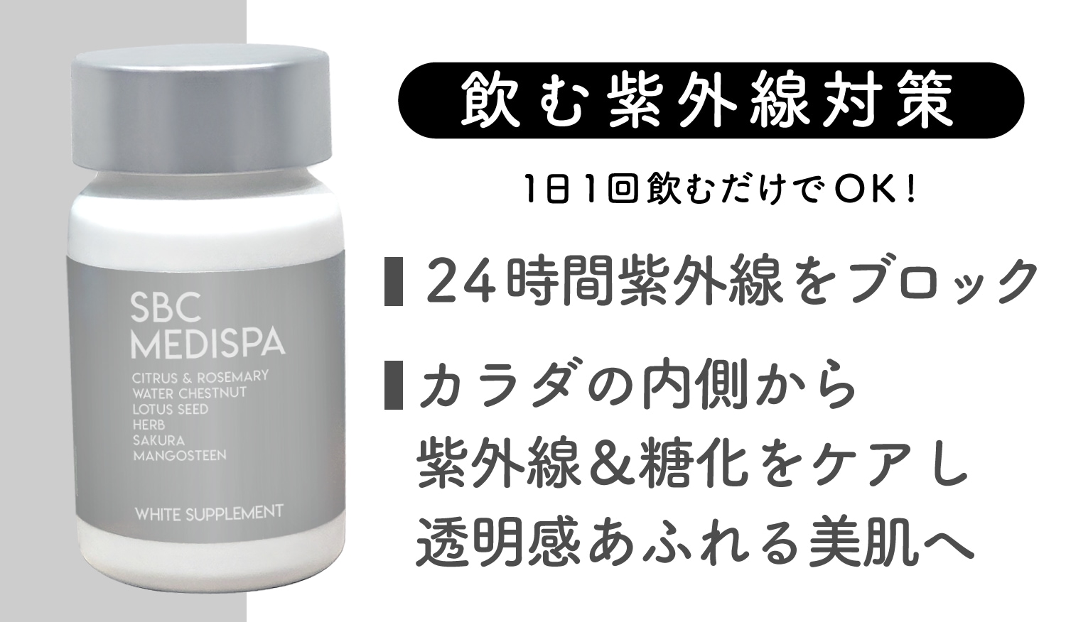 【シミ取り後の必需品!】SBC MEDISPA ホワイトサプリメント