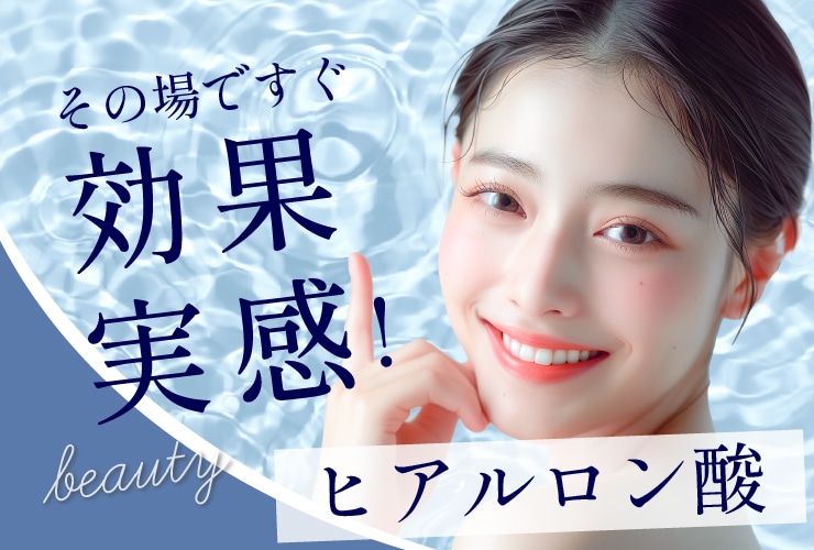長野市でヒアルロン酸なら湘南美容クリニック長野院