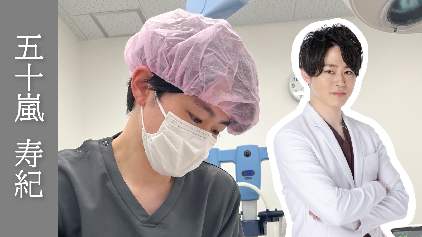 【圧倒的症例数×確かな技術】五十嵐　寿紀 院長