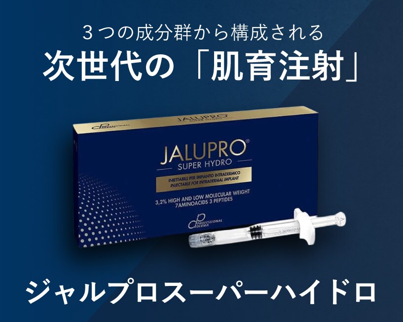 【長野で肌育注射】次世代ヒアルロン酸「ジャルプロ」で肌を育てる！