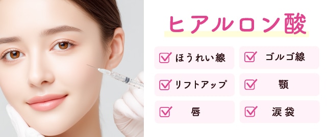 ヒアルロン酸