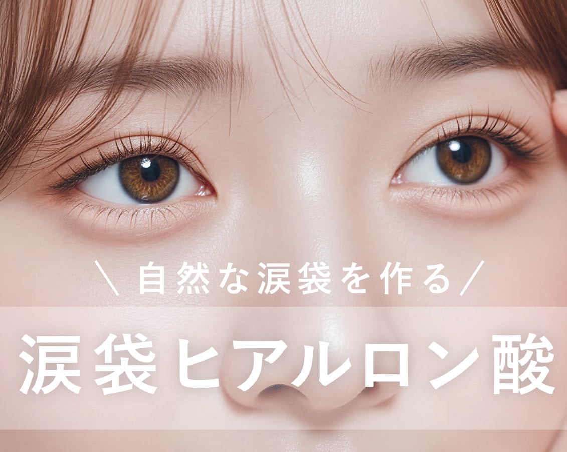 長野市｜涙袋ヒアルロン酸でスッピンでも自信の持てる自分に！