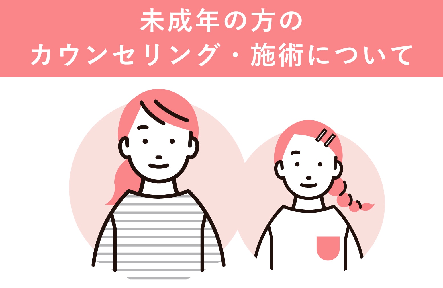 【必読】未成年の方の予約と来院について｜湘南美容クリニック長野院